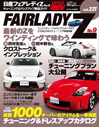 ハイパーレブ vol.221 日産フェアレディZ No.9