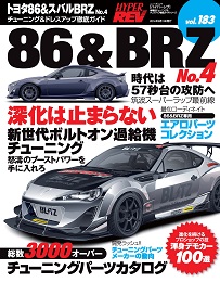 ハイパーレブ vol.183 トヨタ86&スバルBRZ No.4