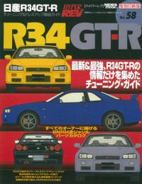 ハイパーレブ vol.58 日産 スカイライン R34 GT-R