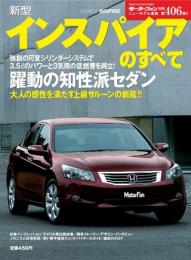 第406弾 新型インスパイアのすべて