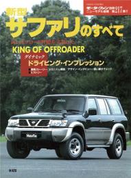 第217弾 新型サファリのすべて