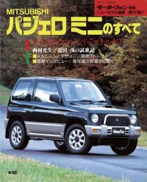 第157弾 MITSUBISHI パジェロ ミニのすべて