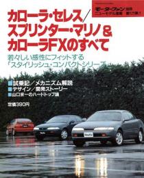 第121弾 カローラ・セレス/スプリンター・マリノ&カローラFXのすべて