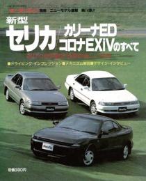 第74弾 新型セリカ/カリーナED/コロナEXiVのすべて