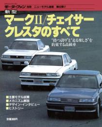 第62弾 新型マークII/チェイサー/クレスタのすべて