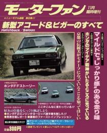 第8弾 新型アコード&ビガーのすべて