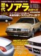 ニューモデル速報 歴代シリーズ 歴代ソアラのすべて