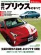 ニューモデル速報 歴代シリーズ 歴代プリウスのすべて