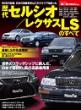 ニューモデル速報 歴代シリーズ 歴代セルシオ/レクサスLSのすべて