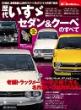 ニューモデル速報 歴代シリーズ 歴代 いすゞセダン&クーペのすべて