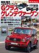 ニューモデル速報 歴代シリーズ 新型/歴代メルセデス・ベンツGクラス/ゲレンデヴァーゲンのすべて