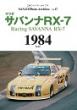 Photo Archives Vol.17 マツダ サバンナRX-7 1984