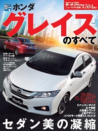 第504弾 ホンダ グレイスのすべて
