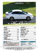 第504弾 ホンダ グレイスのすべて