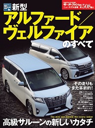 第508弾 新型アルファード/ヴェルファイアのすべて