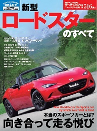 第516弾 新型ロードスターのすべて