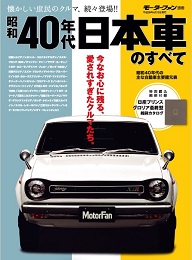 ニューモデル速報 歴代シリーズ 昭和40年代 日本車のすべて