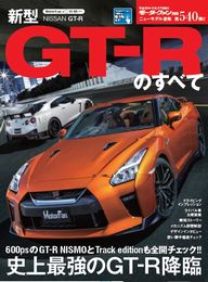 第540弾 新型 GT-Rのすべて