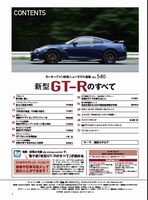 第540弾 新型 GT-Rのすべて