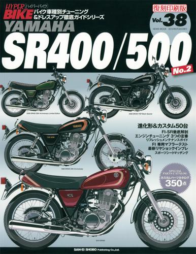 三栄WEB-SHOP / ハイパーバイク Vol.38 YAMAHA SR400 No.2