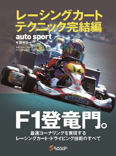 三栄WEB-SHOP / レーシングカートテクニック完結編(AUTO SPORT特別編集)