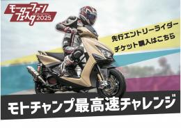 2025年4月20日(日)開催【第2回　モトチャンプ最高速チャレンジ】先行エントリーライダーチケット