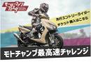 2025年4月20日(日)開催【第2回　モトチャンプ最高速チャレンジ】先行エントリーライダーチケット