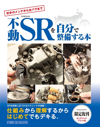 三栄WEB-SHOP / 不動SRを自分で整備する本 【スタジオタック