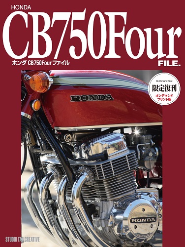 三栄WEB-SHOP / ホンダ CB750Four ファイル 【スタジオタック 