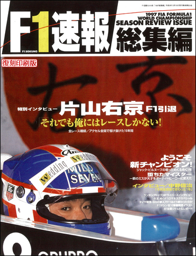 三栄WEB-SHOP / F1速報 1997 総集編