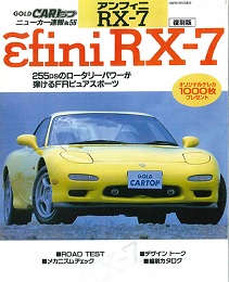 CARトップ ニューカー速報 NO.56 アンフィニ RX-7【交通タイムス社】