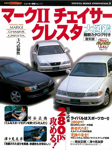 三栄WEB-SHOP / CARトップ ニューカー速報 NO.117 マークⅡ/チェイサー/クレスタ【交通タイムス社】