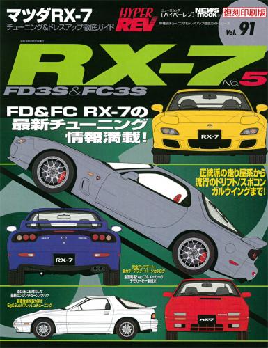 三栄WEB-SHOP / ハイパーレブ vol.91 マツダ・RX-7 No.5