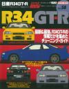 ハイパーレブ vol.58 日産 スカイライン R34 GT-R