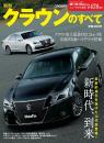 第478弾 新型クラウンのすべて