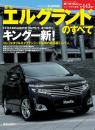 第443弾 新型エルグランドのすべて