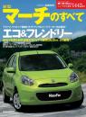 第442弾 新型マーチのすべて