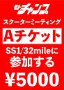 第27回スクーターミーティング2025【Aチケット】SS1/32mileに参加する