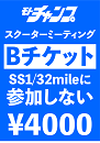第27回スクーターミーティング2025【Bチケット】SS1/32mileに参加しない