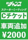 第27回スクーターミーティング2025　【Cチケット】車両追加