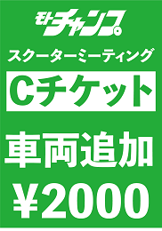 第27回スクーターミーティング2025　【Cチケット】車両追加