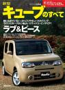 第419弾 新型キューブのすべて