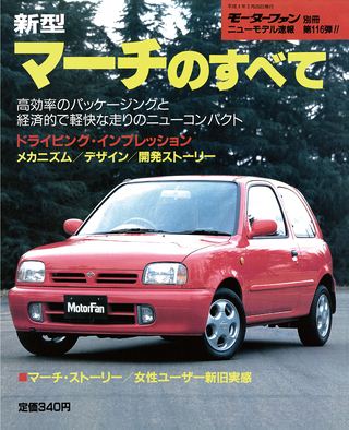 三栄WEB-SHOP / 第116弾 新型マーチのすべて