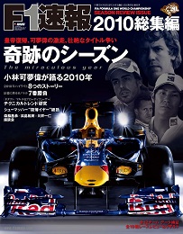 F1速報 2010 総集編