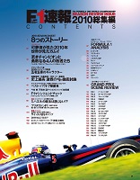 F1速報 2010 総集編