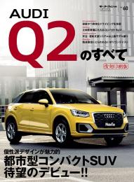 インポートシリーズ Vol.60 アウディQ2のすべて