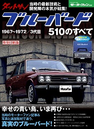 【新】日本の傑作車シリーズ Vol.1 ダットサン　ブルーバード510のすべて