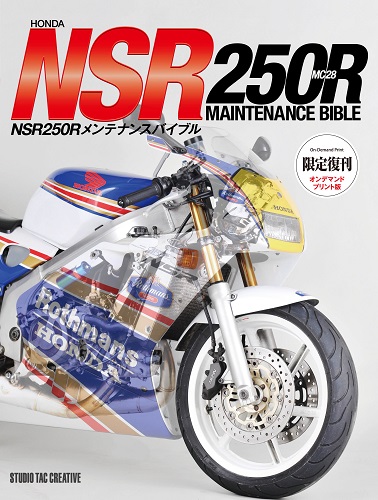 三栄WEB-SHOP / ホンダ NSR250R メンテナンスバイブル【スタジオタッククリエイティブ】