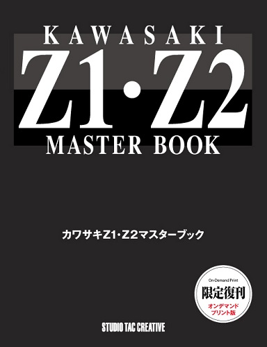 20,000円カワサキZ1・Z2マスターブック