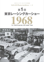 Photo Archives Vol.1 第1回 東京レーシングカーショー 1968